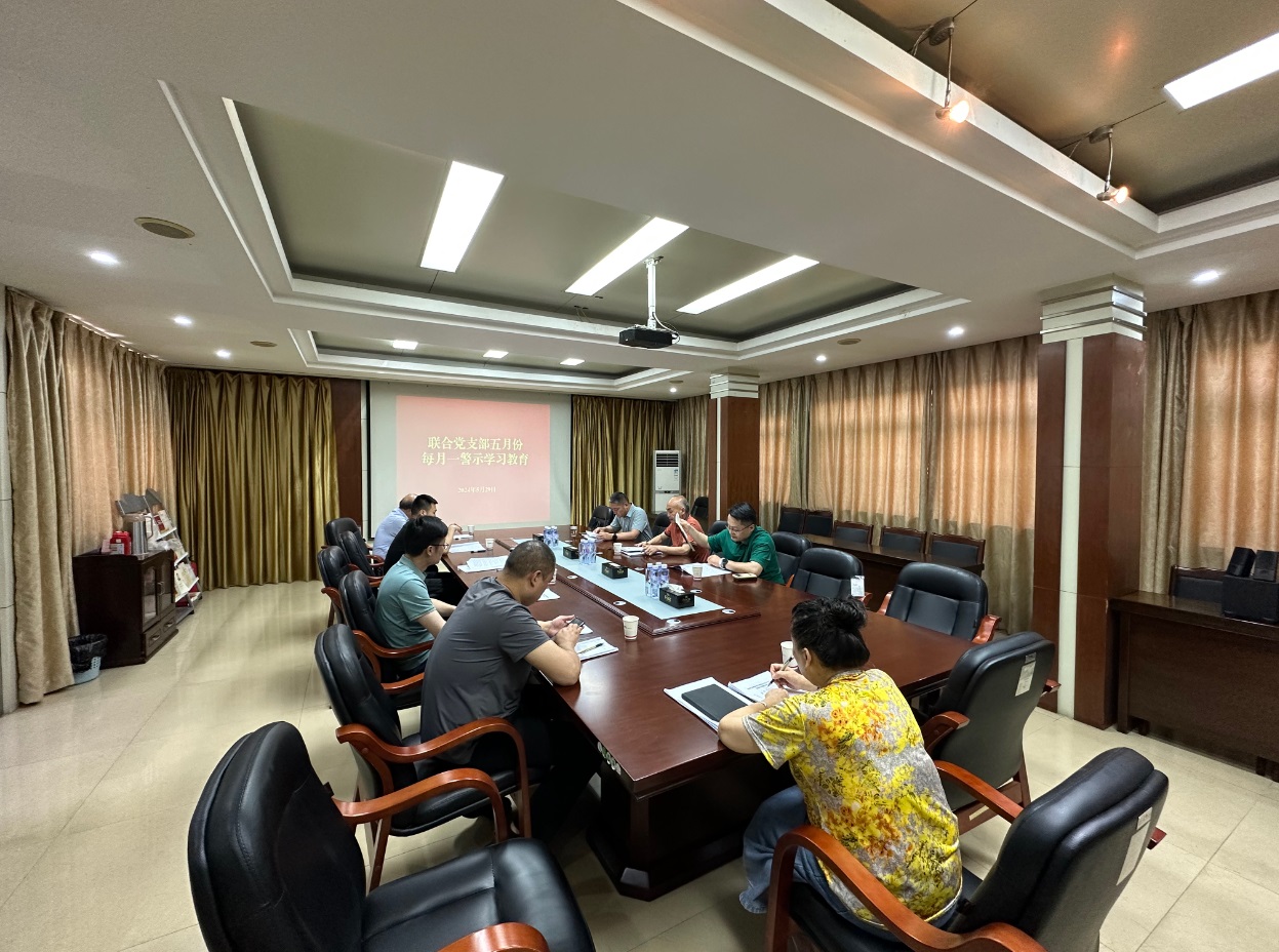 银协保协联合党支部警示教育学习（5.29）