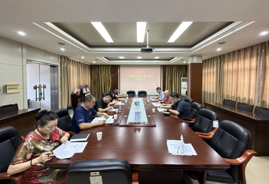 银协保协联合党支部集中学习（7.24）