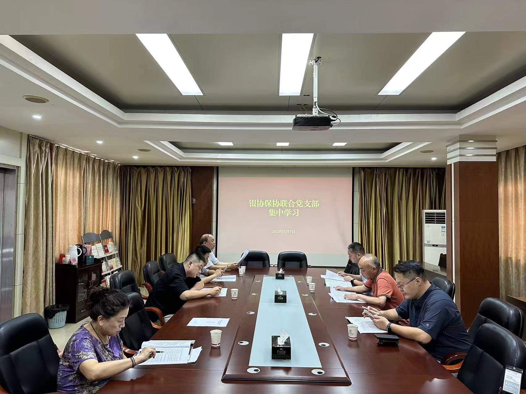 银协保协联合党支部集中学习（8.7）