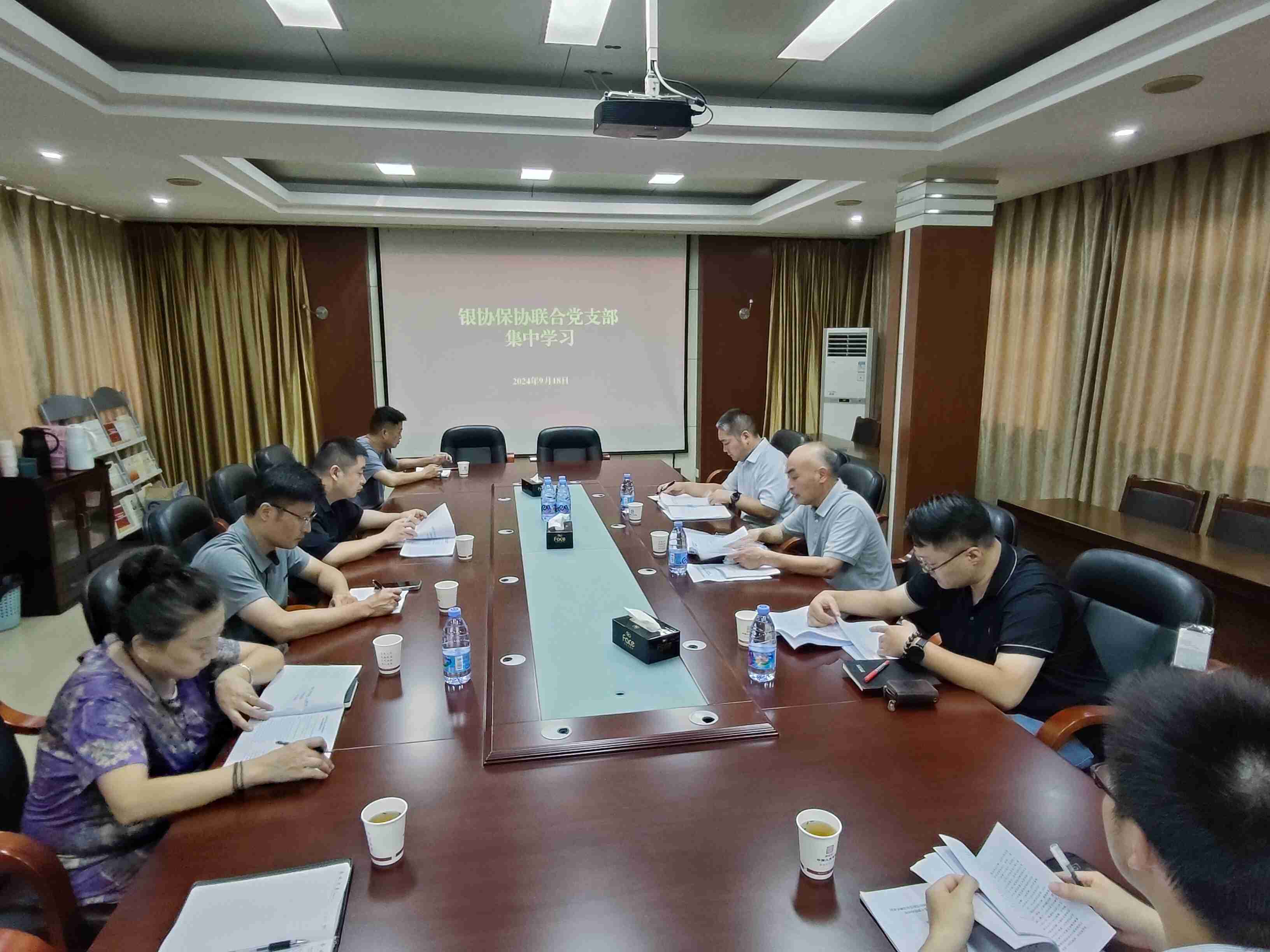 银协保协联合党支部集中学习（9.18)